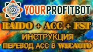 Profit-Bot Raido + acc + fst перевод АСС в WecAuto Инвестиции  WEC, Ra прибыль