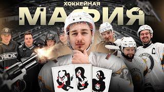 МАФИЯ в ХОККЕЙНОЙ КОМАНДЕ / Евгенич, Обух, Галыга, IVHOCKEY против HC "Rocket Team"