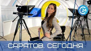 Саратов. Сегодня | 6 мая