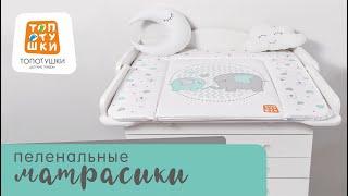 Топотушки пеленальные матрасики