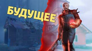 Будущее /Dead by Daylight