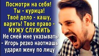 – Ты должна ЗНАТЬ своё МЕСТО - сидеть дома, СЛУЖИТЬ МУЖУ и смотреть ребенка! – Игорь замахнулся и…