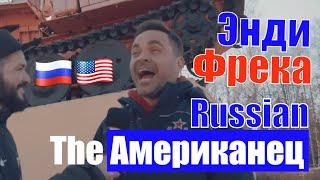 The Американец Энди Фрека: о своем проекте и жизни в России / Американец в России