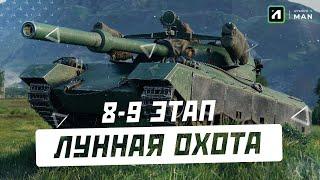 ЛУННАЯ ОХОТА - ПРОХОЖУ 8-9 ЭТАП   | Стрим World of Tanks