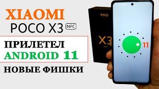 Прокачал Xiaomi POCO X3 NFC - прилетел Android 11 на MIUI 12