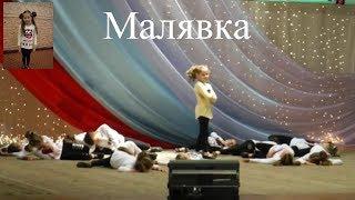 ТАНЕЦ Малявка