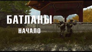 Батланы: Начало (Battlefield machinima)