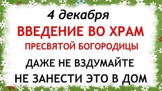 4 декабря Введение во храм Пресвятой Богородицы. Что нельзя делать 4 декабря. Приметы и Традиции Дня