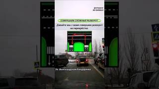 Совершаем сложный разворот #топ #инструктор #россия #казань #вождение #лайфхак #shorts #рекомендации