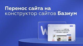 Перенос сайта с конструктора сайтов Wix на Базиум