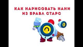 КАК НАРИСОВАТЬ НАНИ . БРАВЛ СТАРС. BRAWL STARS