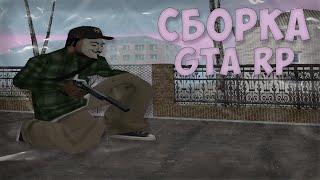 СЛИВ ЛУЧШЕЙ СБОРКИ ДЛЯ GTA RP + SAMPFUNCS // GTA RP CRMP/samp