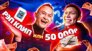 Что Выберет ШКОЛЬНИК? Снять КЛИП или 50 000 РУБЛЕЙ???