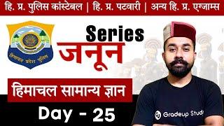 Himachal GK - Day 25 | Janoon Series - For HP Police Constable, HP Patwari & All State Exams