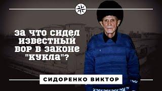 Сидоренко Виктор - вор в законе "Кукла". За что сидел известный криминальный авторитет?