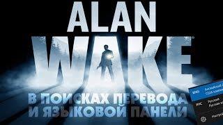 Alan Wake: как поменять язык, пропадает языковая панель | Баг пофиксили! Читайте описание!