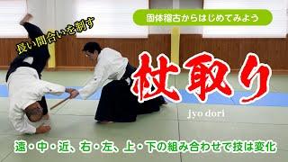 遠・中・近の間合いを知る「杖取り」#合気道 #aikido