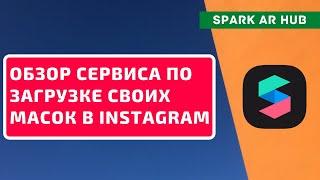 Spark AR Hub. Обзор сервиса по загрузке своих масок в Instagram | PAVEL RIX