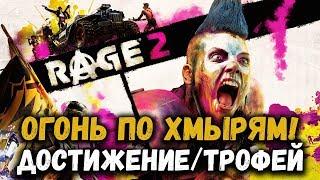 Огонь по Хмырям! (Goon Fire) - достижение/трофей в игре Rage 2