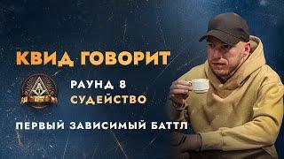 ПЕРВЫЙ ЗАВИСИМЫЙ: СУДЕЙСТВО ПОЛУФИНАЛА