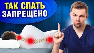 Как правильно спать при болях в спине? ЭТО РАЗРУШАЕТ ПОЗВОНОЧНИК!