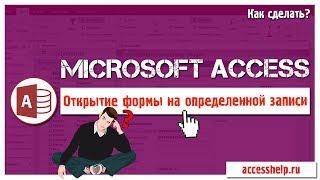 Как открыть форму Access на ОПРЕДЕЛЕННОЙ записи
