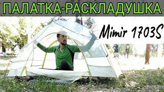 Палатка-раскладушка Mimir 1703S Обзор одноместной палатки.