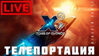  X4 Tides of Avarice: ТЕЛЕПОРТАЦИЯ