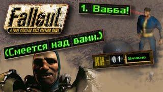 Fallout 1 НО у меня 1 ИНТЕЛЛЕКТ