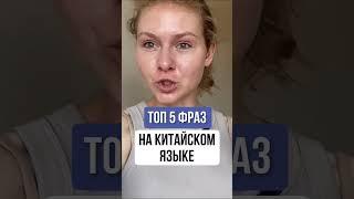 ФРАЗЫ на китайском языке | Китайский язык для начинающих