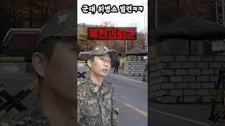 군대에 무조건 있는 위병소 빌런ㅋㅋㅋ
