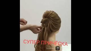 супер причёска