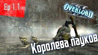 Overlord II - Эпизод 1.1 "Королева пауков"