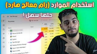 حل مشكلة استهلاك المعالج CPU بنسبة 100%