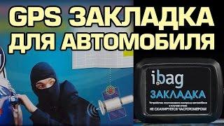 GPS-Закладка – Как найти автомобиль в случае угона?