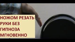 Мгновенный гипноз взглядом. Галлюцинации. Резать руки ножом