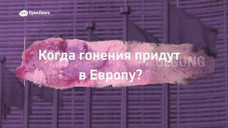 Когда гонения придут в Европу? / Интервью с Оле Лиллехайм