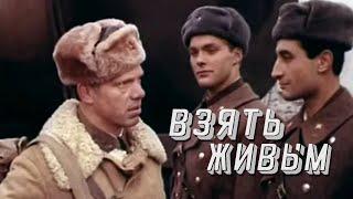 Взять живым (1982) драма