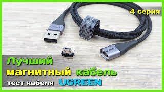  Обзор магнитного кабеля UGREEN - Лучший магнитный кабель с АлиЭкспресс