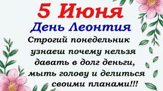 5 июня  народный праздник день Леонтия.Что нельзя делать.