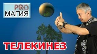 Телекинез. Правила Магии.