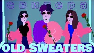 OLD SWEATERS - Свитера | клип-анимация #oldsweaters #osздесь