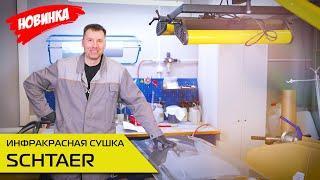 НОВИНКА! ИНФРАКРАСНАЯ СУШКА SCHTAER