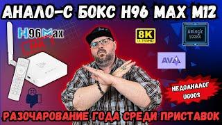 ТВ БОКС H96 MAX M12 НА AMLOGIC S928X С ИИ АПСКОЙЛОМ. РАЗОЧАРОВАНИЕ ГОДА СРЕДИ ПРИСТАВОК