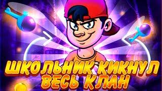 Школьник кикнул весь клан Brawl stars