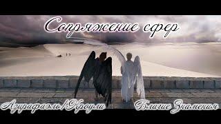 Good Omens | Благие Знамения - Сопряжение сфер (Азирафаэль/Кроули) MMV