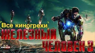 Все киногрехи  "Железный человек 3"