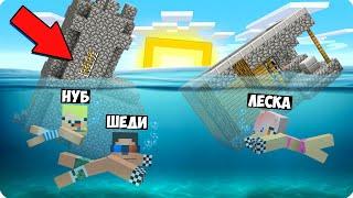 НАШУ ДЕРЕВНЮ УНЕСЛО В ОКЕАН В МАЙНКРАФТ! ШЕДИ ЛЕСКА И НУБИК MINECRAFT