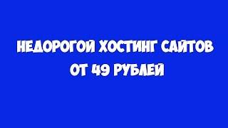 Самый дешевый хостинг сайтов - недорогой хостинг для сайта премиум-класса