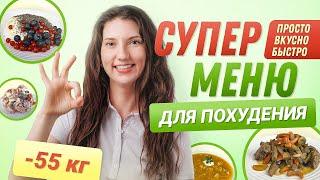 -55 кг! Супер МЕНЮ ДЛЯ ПОХУДЕНИЯ На День похудела на 55 кг как похудеть мария мироневич